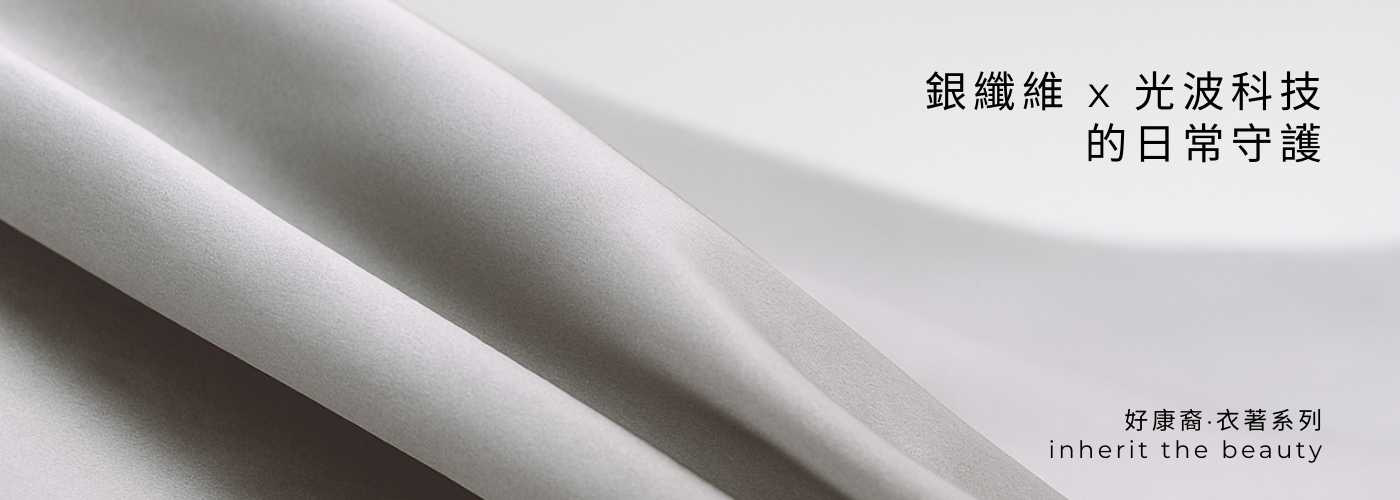 光波量子銀纖維衣料